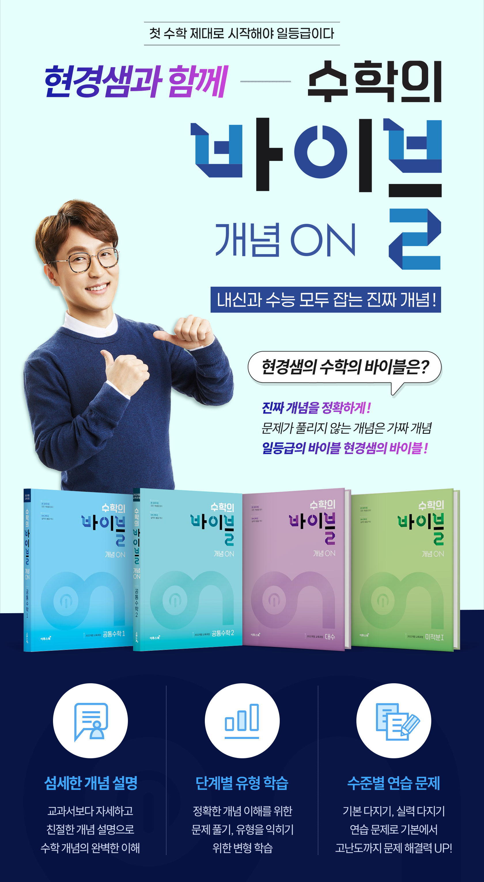 현경샘과 함께 수학의 바이블 개념 온. 내신과 수능을 모두 잡는 진짜 개념 일등급 바이블. 현경샘의 바이블은 섬세한 개념 설명과 단계별 유형학습 그리고 수준별 연습 문제로 함께 합니다.