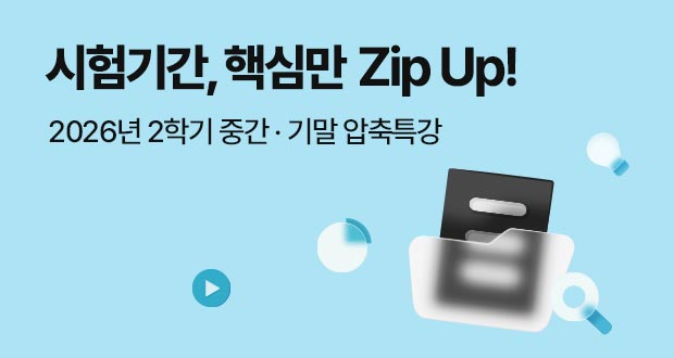 2026년 2학기 중간기말 압축특강