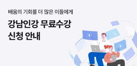 배움의 기회를 더 많은 이들에게 무료수강신청안내