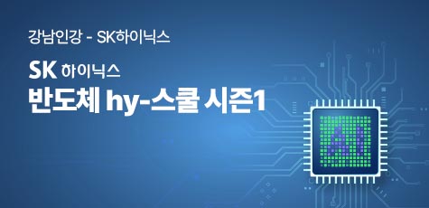 강남인강 - SK하이닉스 SK하이닉스 반도체 hy-스쿨 시즌1