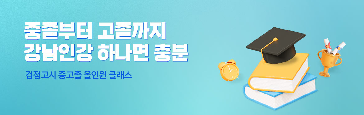중졸부터 고졸까지 강남인강 하나면 충분 검정고시 중고졸 올인원 클래스