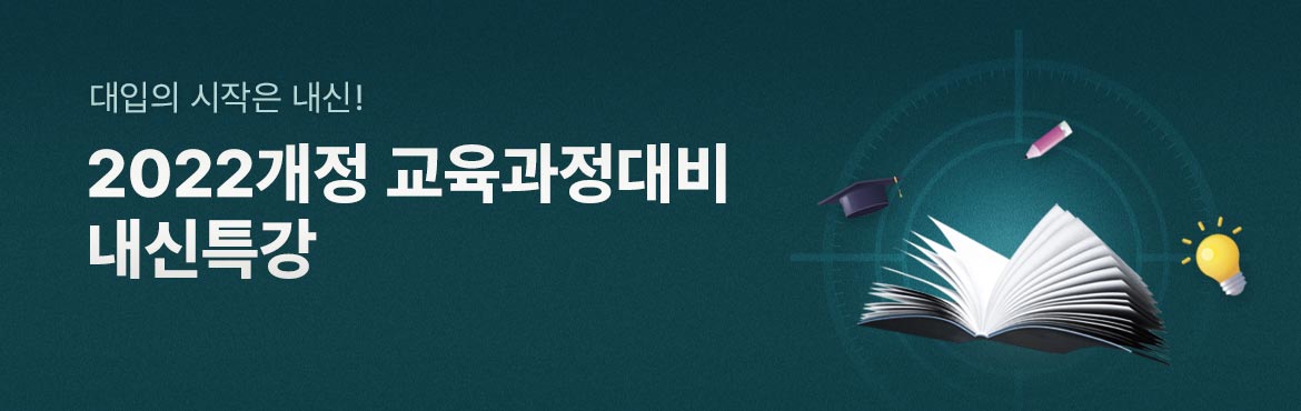 대입의 시작은 내신! 2022개정 교육과정대비 내신특강