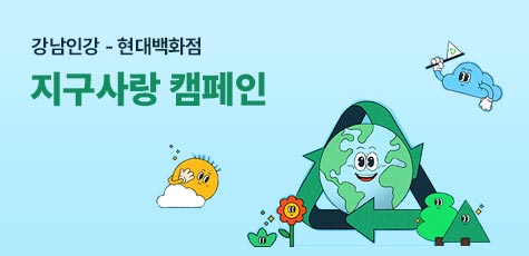 강남인강 현대백화점 지구사랑캠페인