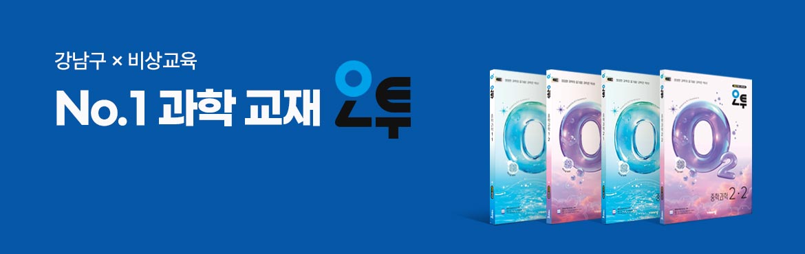 강남구 비상교육 No.1 과학 교재 오투 프로모션