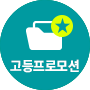 고등프로모션