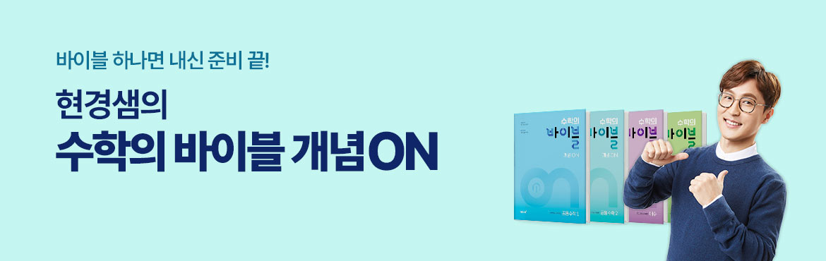 바이블 하나면 내신준비 끝! 현경샘의 수학의 바이블 개념 ON
