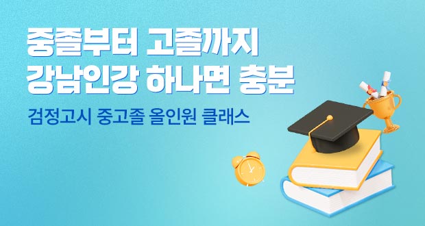 중졸부터 고졸까지 강남인강 하나면 충분 검정고시 중고졸 올인원 클래스