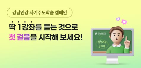 강남인강 자기주도학습 캠페인 딱1강좌를 듣는 것으로 첫걸음을 시작해 보세요!
