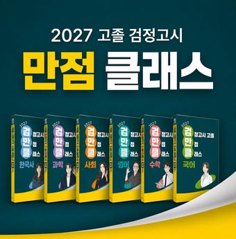2027 고졸 검정고시 만점 클래스