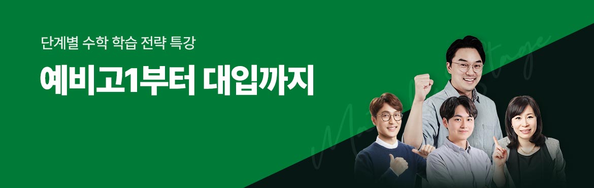 단계별 수학 학습 전략 특강 예비고1부터 대입까지