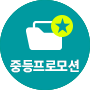 중등프로모션