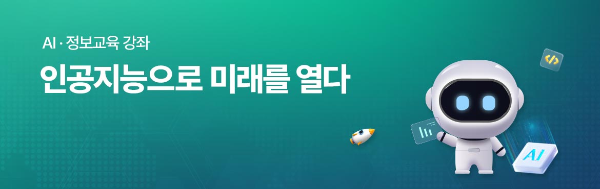 AI 정보교육 강좌 인공지능으로 미래를 열다