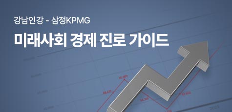 삼정KPMG, 미래사회 경제 진로 가이드