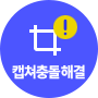 캡쳐충돌해결