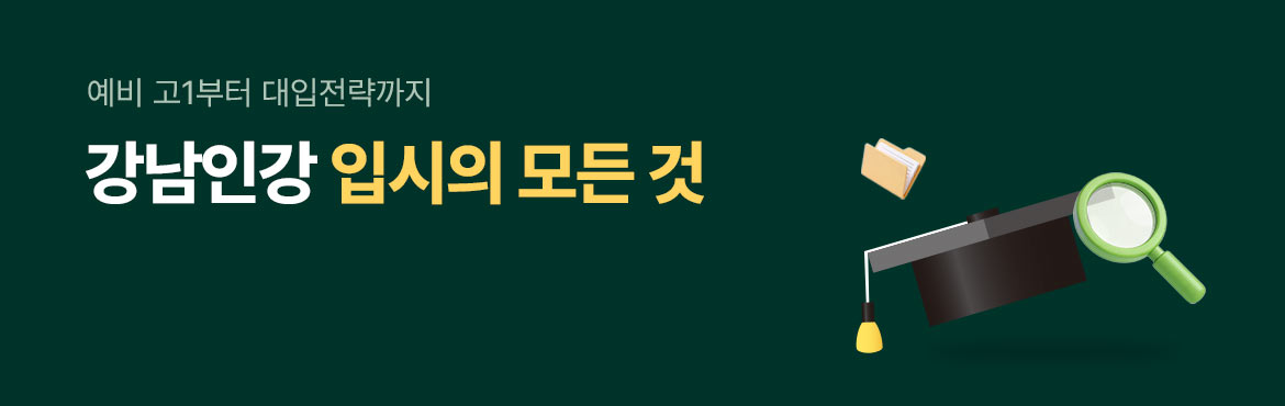 예비 고1부터 대입전략까지 강남인강 입시의 모든 것