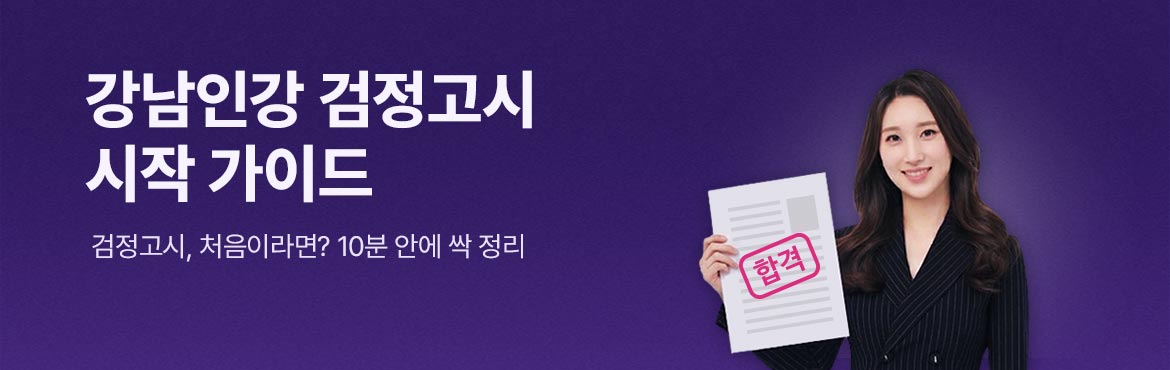 강남인강 검정고시 시작 가이드 검정고시,처음이라면? 10분 안에 싹 정리