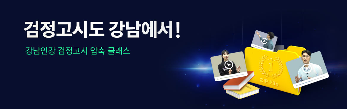 검정고시도 강남에서! 강난인강 검정고시 압축 클래스