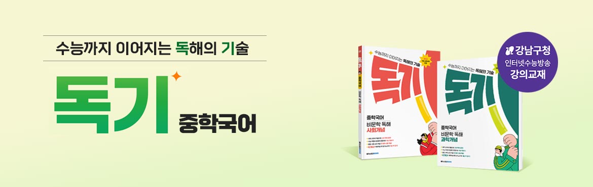 수능까지 이어지는 독해의 기술 메가스터디 독기 중학국어 프로모션