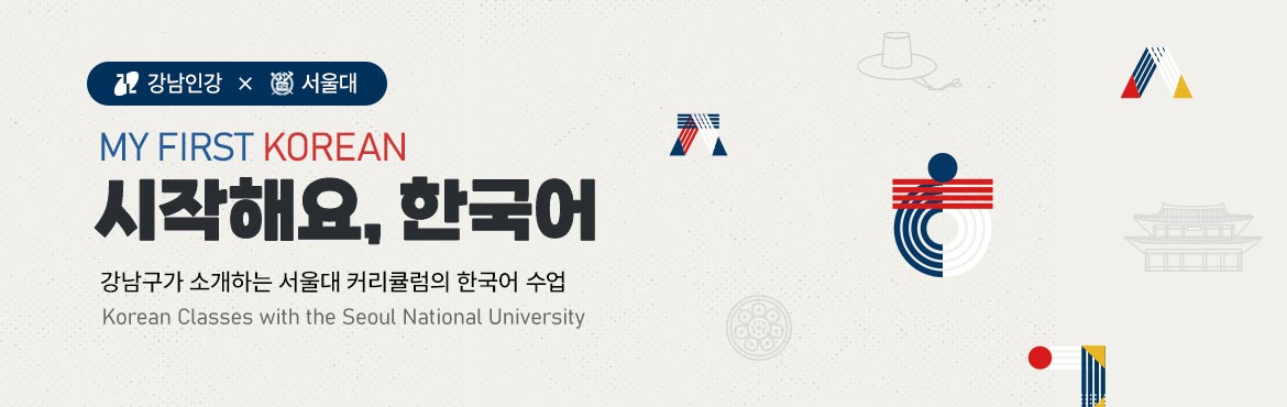강남인강 서울대 MY FIRST KOREAN 시작해요 한국어 클래스 강남구가 소개하는 서울대 커리큘럼의 한국어 수업 Korean Classes with the Seoul National Univeristy