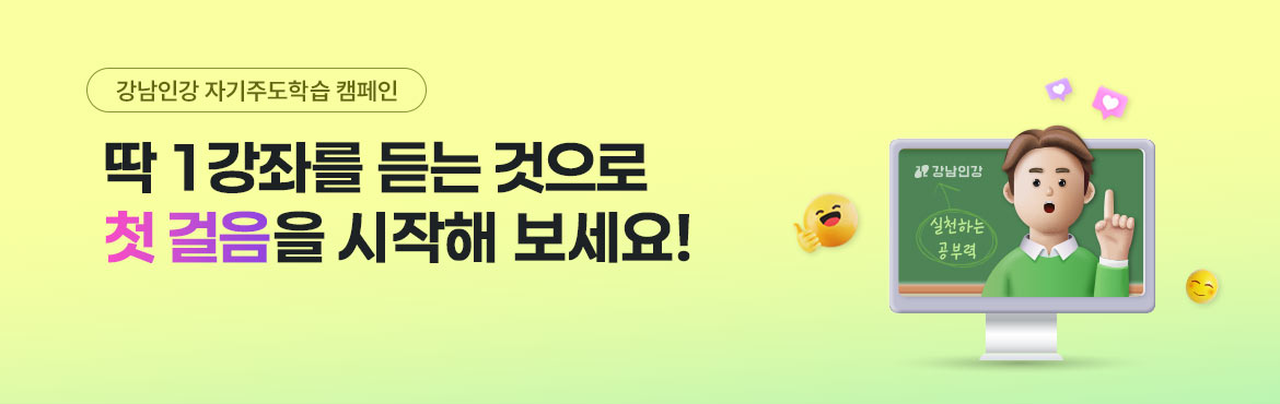 강남인강 자기주도학습 캠페인 딱1강좌를 듣는 것으로 첫걸음을 시작해 보세요!