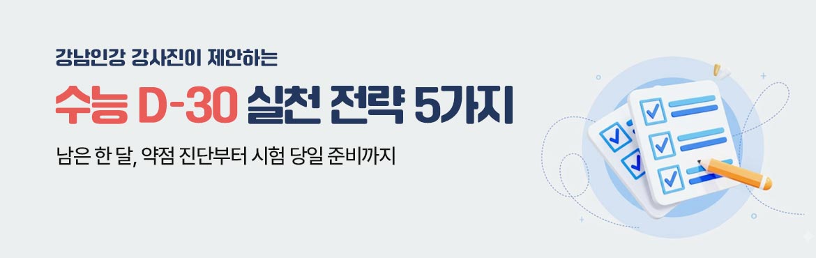강남인강 강사진이 제안하는 수능 D-30 실천 전략 5가지 남은 한달, 약점 진단부터 시험 당일 준비까지