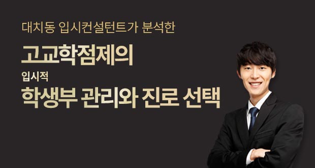 대치동 입시컨설턴트가 분석한 고교학점제의 입시적 학생부 관리와 진로 선택