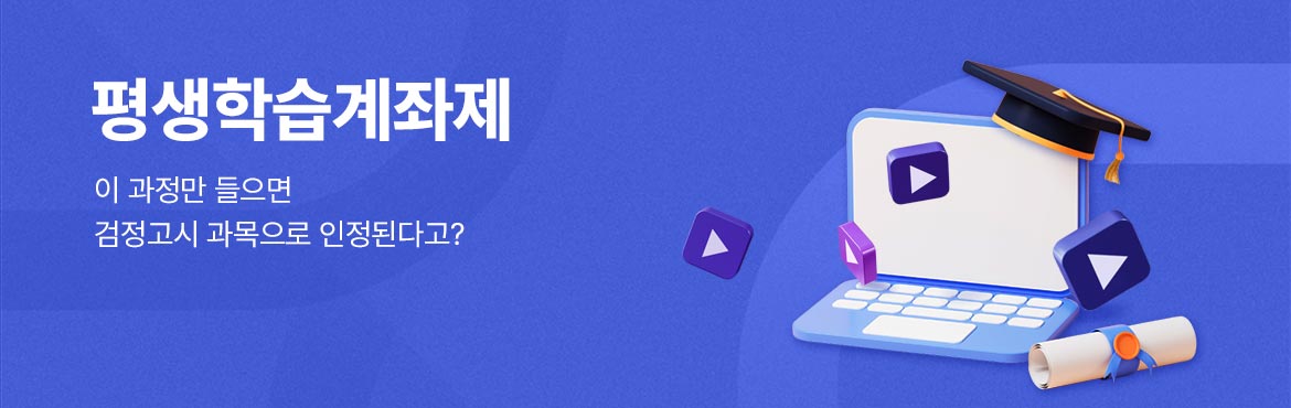 평생학습계좌 이 과정만 들으면 검정고시 과목으로 인정된다고?