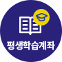 평생학습계좌
