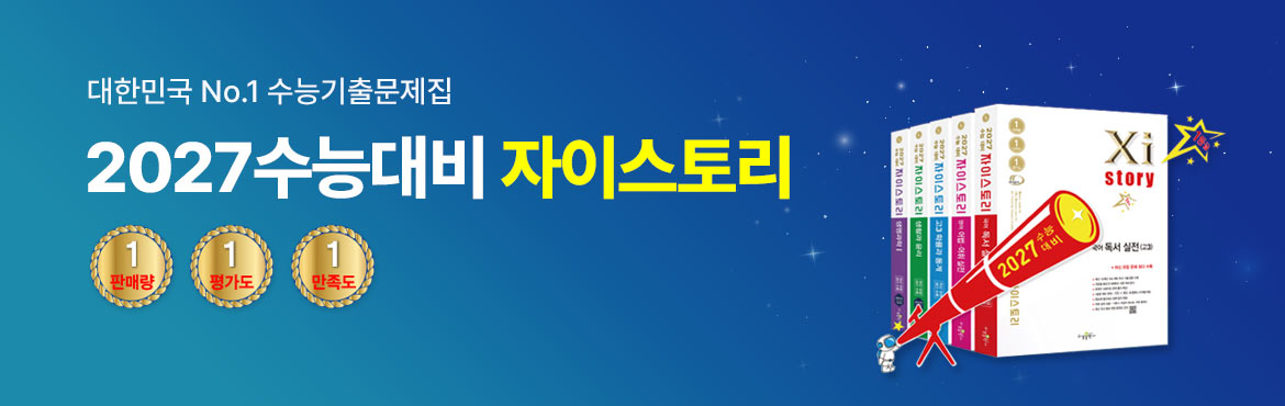 대한민국 No.1 수능기출문제집 2027 수능대비 자이스토리 프로모션