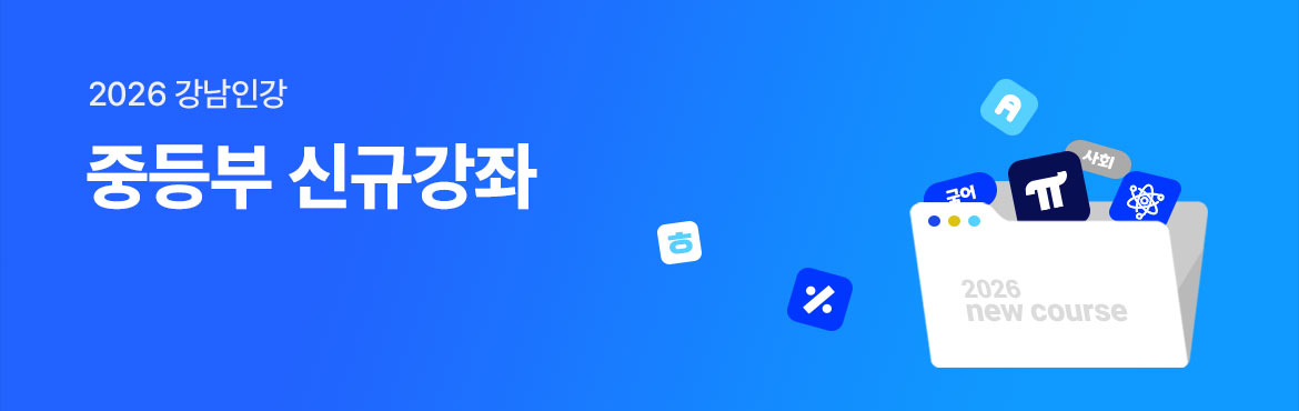 2026 중등부 신규강좌