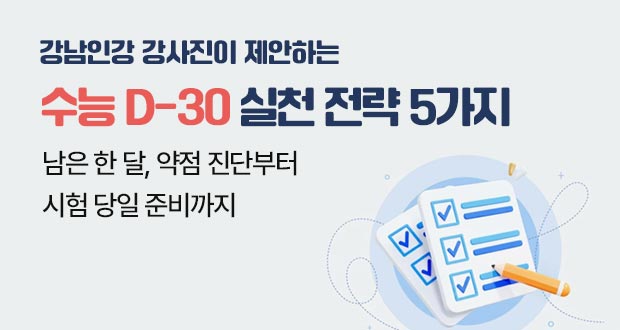 강남인강 강사진이 제안하는 수능 D-30 실천 전략 5가지 남은 한달, 약점 진단부터 시험 당일 준비까지