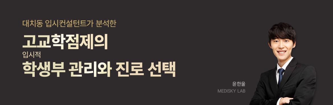 대치동 입시컨설턴트가 분석한 고교학점제의 입시적 학생부 관리와 진로 선택