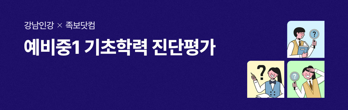 강남인강 족보닷컴 예비중1 기초학력 진단평가 프로모션