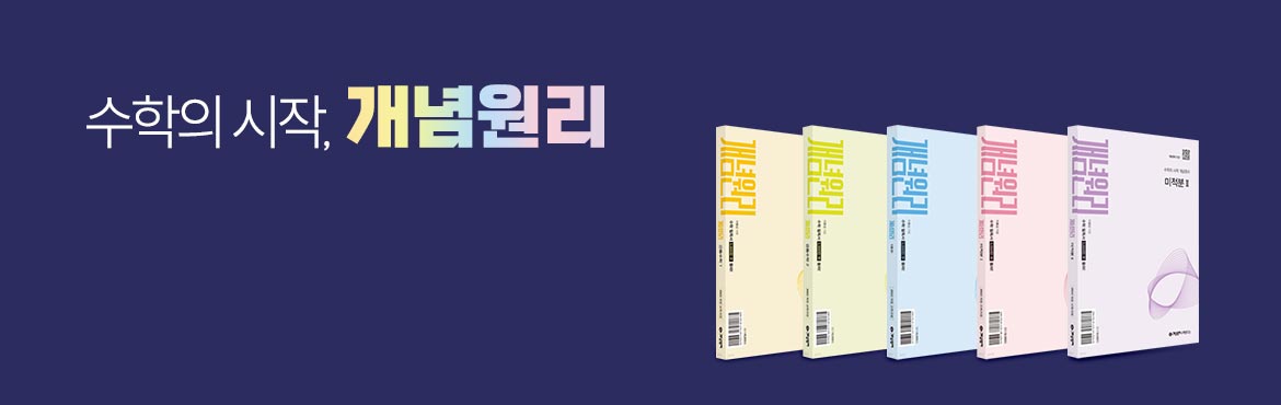 수학의 시작, 개념원리