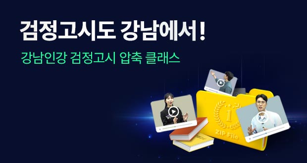 검정고시도 강남에서! 강남인강 검정고시 압축 클래스