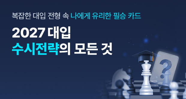 2027 대입 수시 전략의 모든 것 복잡한 대입 전형 속 나에게 유리한 필승 카드