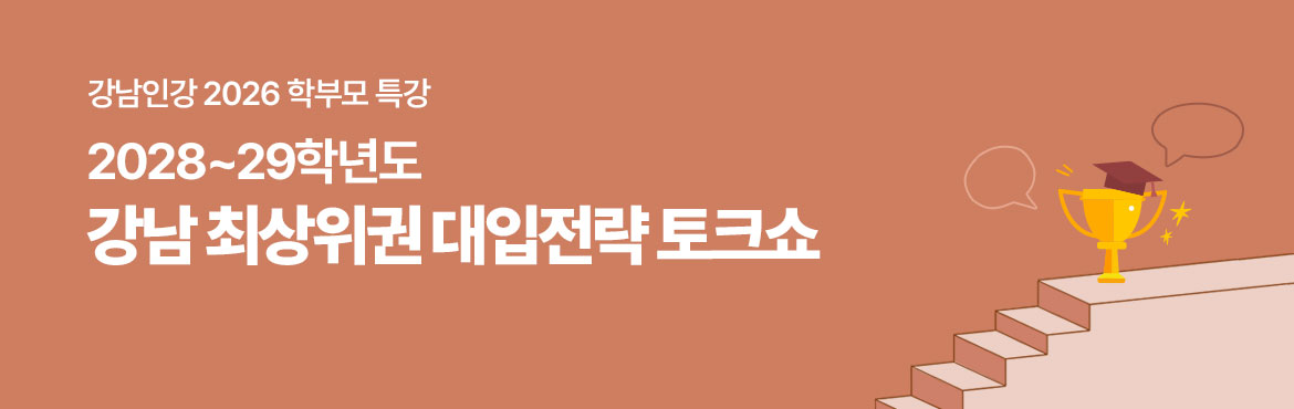 2028~29학년도 강남 최상위권 대입전략 토크쇼