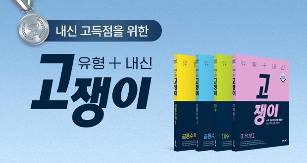 내신 고득점 위한 유형+내신 쟁취! 고쟁이 수학