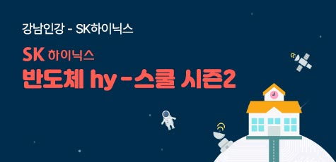 강남인강-반도체 hy-스쿨 시즌2 SK하이닉스 반도체 hy-스쿨
