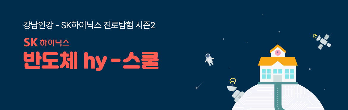 강남인강-반도체 hy-스쿨 시즌2 SK하이닉스 반도체 hy-스쿨