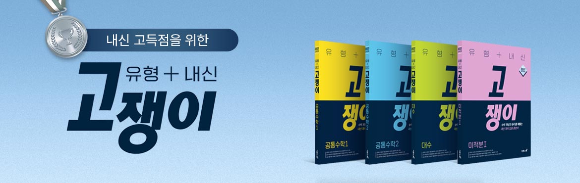 내신 고득점 위한 유형+내신 쟁취! 고쟁이 수학