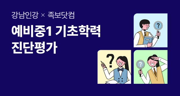 강남인강 족보닷컴 예비중1 기초학력 진단평가 프로모션