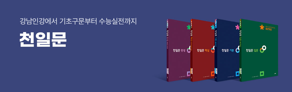 강남인강에서 기초구문부터 수증실전까지 천일문