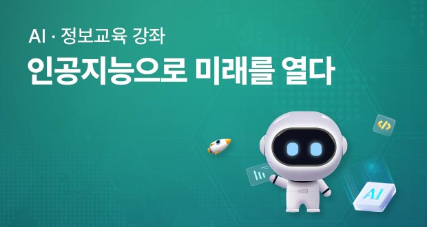 AI 정보교육 강좌 인공지능으로 미래를 열다
