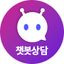 챗봇상담(새창 열림)