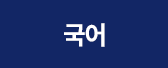 국어