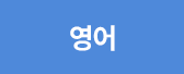 영어