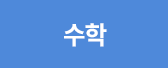 수학