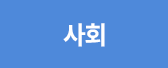 통합사회
