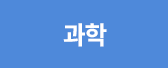통합과학